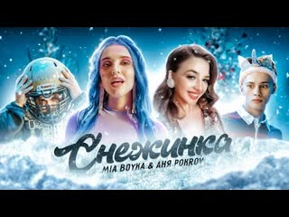 Mia boyka amp аня pokrov снежинка премьера клипа 2020