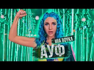 Mia boyka миа бойка ауф премьера клипа 2020