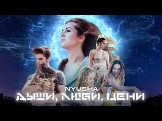 Nyusha нюша дыши люби цени премьера клипа 2020