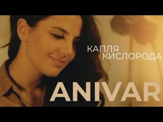 Anivar анивар капля кислорода премьера клипа 220