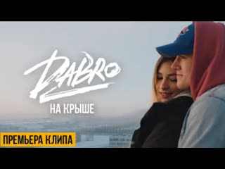 Dabro дабро на крыше премьера клипа 2020