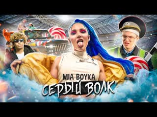 Mia boyka миа бойка серый волк премьера клипа 2020