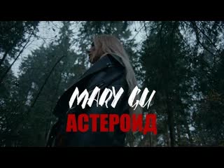 Mary gu мэри гу астероид премьера клипа 2020