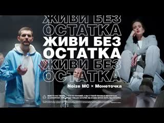 Noize mc ft монеточка живи без остатка премьера клипа 2020