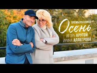 Ирина аллегрова и игорь крутой осень премьера клипа 2020