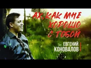 Евгений коновалов ах как мне хорошо с тобой премьера клипа 2020