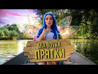 Mia boyka миа бойка прятки премьера клипа 2020