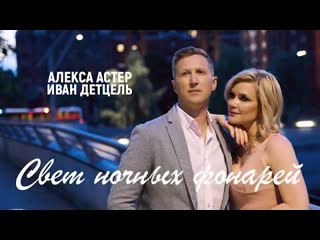 Алекса астер amp иван детцель свет ночных фонарей премьера клипа 2020