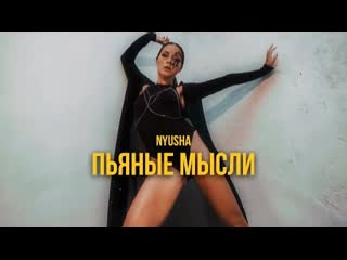 Nyusha нюша пьяные мысли премьера клипа 2020