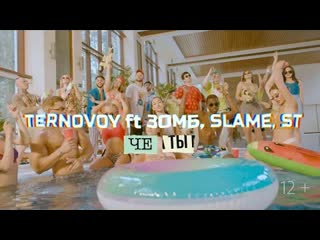 Ternovoy ft зомб slame st че ты mood video 2020