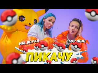 Егор шип amp mia boyka пикачу премьера клипа 2020