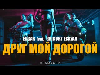 Edgar и григорий есаян друг мой дорогой премьера клипа 2020