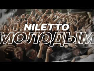 Niletto нилетто молодым премьера клипа 2020