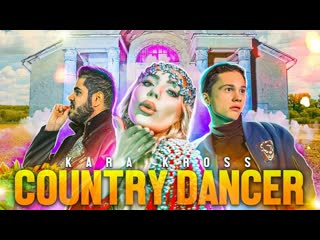 Kara kross country dancer премьера клипа 2020 карина кросс даня милохин роман каграманов