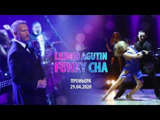 Леонид агутин funky cha премьера клипа 2020