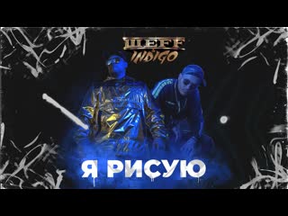 Шеff feat indigo я рисую премьера клипа 2020