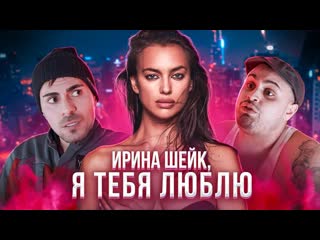 Ирина шейк я люблю тебя премьера клипа 2020