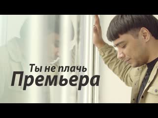 Эgo эго ты не плачь премьера клипа 2020