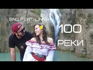 Sng feat linna 100 реки премьера клипа 2020