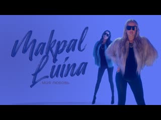 Makpal amp luina мл моя любовь премьера клипа 2019