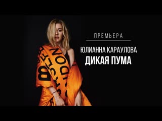 Юлианна караулова дикаяпума премьера клипа 2019