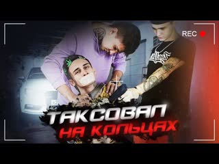 Mikzzz таксовал на кольцах премьера клипа 2019