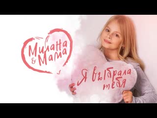 Милана amp мама я выбрала тебя премьера клипа 2019