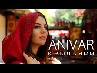 Anivar анивар крыльями премьера клипа 2019