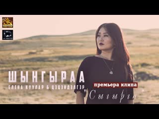 Сыгырга feat елена куулар amp цэцэндэлгэр шынгыраа премьера клипа 2019