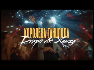 Джаро amp ханза королева танцпола премьера клипа 2019