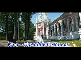 Rina помадный маньяк