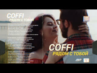 Coffi я рядом с тобой