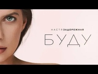 Настя задорожная буду 2024 official audio русская музыка