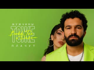 Bahh tee amp turken мужчины тоже плачут премьера клипа