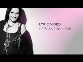 Премьера софия ротару не забывай меня lyric video