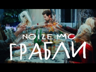 Премьера noize mc грабли