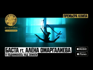 Премьера баста feat ална омаргалиева я поднимаюсь над землй