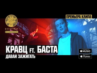 Премьера кравц feat баста давай зажигать ft