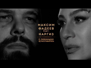 Премьера максим фадеев feat наргиз с любимыми не расставайтесь ftи