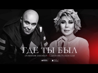 Премьера доминик джокер feat любовь успенская где ты был аудио