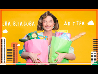 Ева власова до утра i клип vqmusic