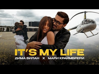 Дима билан amp мари краймбрери its my life премьера клипа 2024