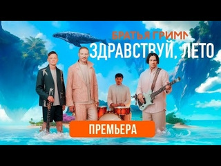 Братья грим здравствуй лето премьера клипа 2024