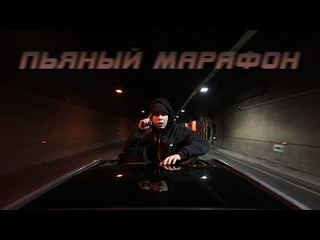 Ramil пьяный марафон премьера клипа 2024