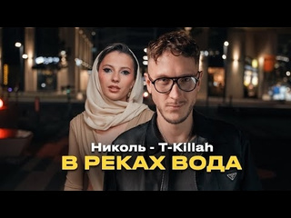 Николь tkillah в реках вода премьера клипа 2024