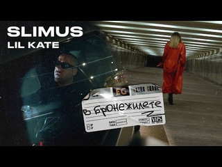 Slimus ft lil kate в бронежилете премьера клипа 2024