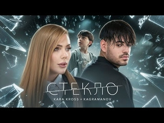 Kara kross x kagramanov стекло премьера клипа 2024