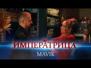 Mavik императрица премьера клипа 2024