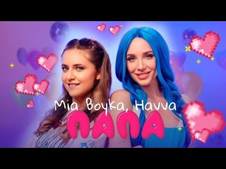 Mia boyka havva папа премьера клипа 2024