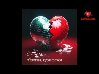 Тутси терпи дорогая official audio 2024 русская музыка